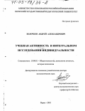Волочков, Андрей Александрович. Учебная активность в интегральном исследовании индивидуальности: дис. доктор психологических наук: 19.00.01 - Общая психология, психология личности, история психологии. Пермь. 2002. 416 с.