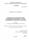 Тимошенко, Ольга Владимировна. Учебная и трудовая миграция российской молодежи за рубеж: тенденции и проблемы адаптации: дис. кандидат экономических наук: 08.00.05 - Экономика и управление народным хозяйством: теория управления экономическими системами; макроэкономика; экономика, организация и управление предприятиями, отраслями, комплексами; управление инновациями; региональная экономика; логистика; экономика труда. Москва. 2006. 140 с.