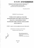 Синенко, Татьяна Николаевна. Учебная ситуация как средство формирования способности будущего педагога к межличностному взаимодействию в профессиональной деятельности: дис. кандидат наук: 13.00.08 - Теория и методика профессионального образования. Волгоград. 2015. 219 с.