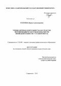 Голубева, Ирина Александровна. Учебно-игровая деятельность как средство формирования культуры безопасности жизнедеятельности у студентов вуза: дис. кандидат педагогических наук: 13.00.08 - Теория и методика профессионального образования. Ставрополь. 2011. 220 с.