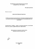 Данилевская, Вероника Борисовна. Учебно-исследовательская практика по ботанике как форма развития исследовательской деятельности бакалавров естественнонаучного образования: дис. кандидат педагогических наук: 13.00.02 - Теория и методика обучения и воспитания (по областям и уровням образования). Санкт-Петербург. 2008. 158 с.