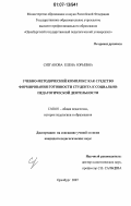 Сизганова, Елена Юрьевна. Учебно-методический комплекс как средство формирования готовности студента к социально-педагогической деятельности: дис. кандидат педагогических наук: 13.00.01 - Общая педагогика, история педагогики и образования. Оренбург. 2007. 200 с.