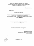 Готская, Анна Илясовна. Учебно-методическое обеспечение подготовки учителей к профессиональному педагогическому взаимодействию посредством сети Интернет: дис. кандидат педагогических наук: 13.00.08 - Теория и методика профессионального образования. Санкт-Петербург. 2010. 187 с.