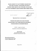 Прусакова, Ольга Александровна. Учебно-методическое обеспечение проблемного обучения информационным технологиям в основной школе: дис. кандидат педагогических наук: 13.00.02 - Теория и методика обучения и воспитания (по областям и уровням образования). Рязань. 2012. 177 с.