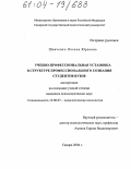 Шевченко, Оксана Юрьевна. Учебно-профессиональная установка в структуре профессионального сознания студентов вузов: дис. кандидат психологических наук: 19.00.07 - Педагогическая психология. Самара. 2004. 226 с.