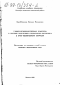 Коробейникова, Наталия Николаевна. Учебно-производственная практика в системе подготовки социального работника в вузе технического профиля: дис. кандидат педагогических наук: 13.00.08 - Теория и методика профессионального образования. Москва. 1999. 185 с.