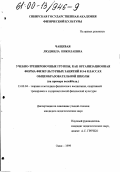 Чащевая, Людмила Николаевна. Учебно-тренировочные группы, как организационная форма физкультурных занятий в 5-6 классах общеобразовательной школы: На примере волейбола: дис. кандидат педагогических наук: 13.00.04 - Теория и методика физического воспитания, спортивной тренировки, оздоровительной и адаптивной физической культуры. Омск. 1999. 184 с.