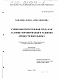 Савельева, Елена Александровна. Учебно-воспитательная среда как условие формирования и развития личности школьника: дис. кандидат педагогических наук: 13.00.01 - Общая педагогика, история педагогики и образования. Липецк. 2002. 192 с.