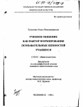 Тулупова, Ольга Владимировна. Учебное обобщение как фактор формирования познавательных ценностей учащихся: дис. кандидат педагогических наук: 13.00.01 - Общая педагогика, история педагогики и образования. Челябинск. 1998. 180 с.