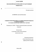 Агошкова, Анастасия Николаевна. Учебное проектирование в графической деятельности студентов педвуза: На материале архитектурно-строительного черчения: дис. кандидат педагогических наук: 13.00.02 - Теория и методика обучения и воспитания (по областям и уровням образования). Москва. 2006. 210 с.