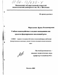 Мартынова, Ирина Владимировна. Учебное взаимодействие младших школьников как средство формирования письменной речи: дис. кандидат педагогических наук: 13.00.02 - Теория и методика обучения и воспитания (по областям и уровням образования). Москва. 2001. 200 с.