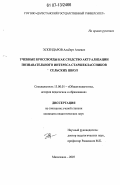 Эскендаров, Альберт Агаевич. Учебные кроссворды как средство актуализации познавательного интереса старшеклассников сельских школ: дис. кандидат педагогических наук: 13.00.01 - Общая педагогика, история педагогики и образования. Махачкала. 2007. 142 с.