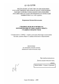 Воронцова, Оксана Витальевна. Учебные модели в процессе формирования музыкального опыта учащихся-подростков: дис. кандидат педагогических наук: 13.00.02 - Теория и методика обучения и воспитания (по областям и уровням образования). Санкт-Петербург. 2009. 174 с.