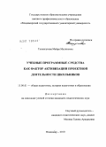 Толенгутова, Майра Маликовна. Учебные программные средства как фактор активизации проектной деятельности школьников: дис. кандидат педагогических наук: 13.00.01 - Общая педагогика, история педагогики и образования. Владимир. 2010. 168 с.