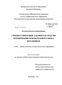 Кузнецова, Наталья Владимировна. Учебные развивающие задания как средство формирования познавательного опыта школьников: дис. кандидат педагогических наук: 13.00.01 - Общая педагогика, история педагогики и образования. Владимир. 2010. 235 с.