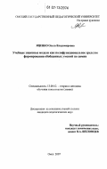 Яценко, Ольга Владимировна. Учебные знаковые модели как полифункциональное средство формирования обобщенных умений по химии: дис. кандидат педагогических наук: 13.00.02 - Теория и методика обучения и воспитания (по областям и уровням образования). Омск. 2007. 192 с.