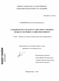 Копылова, Екатерина Александровна. Учебный диалог как фактор смыслообразования в процессе обучения старших школьников: дис. кандидат педагогических наук: 13.00.01 - Общая педагогика, история педагогики и образования. Нижний Тагил. 2011. 184 с.