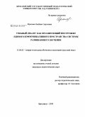 Фролова, Любовь Сергеевна. Учебный диалог как организующий инструмент единого коммуникативного пространства системы развивающего обучения: дис. кандидат педагогических наук: 13.00.02 - Теория и методика обучения и воспитания (по областям и уровням образования). Ярославль. 2009. 345 с.