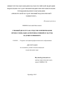 Попов Анатолий Николаевич. Учебный дискурс как средство формирования профессионально-коммуникативной культуры будущего инженера: дис. кандидат наук: 13.00.08 - Теория и методика профессионального образования. ФГБОУ ВО «Оренбургский государственный педагогический университет». 2017. 233 с.