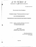 Муллагалиева, Лилия Канафовна. Учебный словарь "Реалии русской культуры" как основа формирования этнолингвокультурологической компетенции учащихся: дис. кандидат педагогических наук: 13.00.02 - Теория и методика обучения и воспитания (по областям и уровням образования). Уфа. 2002. 201 с.