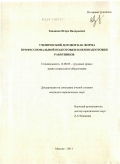 Занданов, Игорь Валерьевич. Ученический договор как форма профессиональной подготовки и переподготовки работников: дис. кандидат юридических наук: 12.00.05 - Трудовое право; право социального обеспечения. Москва. 2011. 212 с.