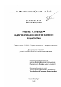 Демьяненко, Николай Валерьевич. Учение Г. Спенсера в дореволюционной российской социологии: дис. кандидат социологических наук: 22.00.01 - Теория, методология и история социологии. Санкт-Петербург. 2002. 198 с.