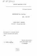 Мшвениерадзе, Нино Зурабовна. Учение Канта о человеке: дис. кандидат философских наук: 09.00.03 - История философии. Тбилиси. 1984. 138 с.