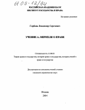 Горбань, Владимир Сергеевич. Учение А. Меркеля о праве: дис. кандидат юридических наук: 12.00.01 - Теория и история права и государства; история учений о праве и государстве. Москва. 2004. 188 с.