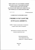 Лапшин, Константин Николаевич. Учение о государстве в трудах К. Шмитта: дис. кандидат юридических наук: 12.00.01 - Теория и история права и государства; история учений о праве и государстве. Краснодар. 2012. 193 с.