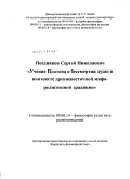 Поздняков, Сергей Николаевич. Учение Платона о бессмертии души в контексте древневосточной мифо-религиозной традиции: дис. кандидат философских наук: 09.00.14 - Философия религии и религиоведение. Искусствоведение и культурология. Нижний Новгород. 2011. 197 с.