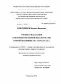 Ключников, Михаил Иванович. Учения о наказании в политико-правовой мысли России второй половины XIX - начала XX в.: дис. кандидат юридических наук: 12.00.01 - Теория и история права и государства; история учений о праве и государстве. Владимир. 2010. 163 с.