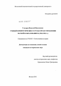 Глухарев, Николай Николаевич. Ученый комитет при ЦИК СССР как орган управления наукой и образованием: 1926-1938 гг.: дис. кандидат исторических наук: 07.00.02 - Отечественная история. Москва. 2011. 256 с.