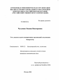 Чугунова, Оксана Викторовна. Учет, анализ и аудит кооперативных организаций, подлежащих банкротству: дис. кандидат экономических наук: 08.00.12 - Бухгалтерский учет, статистика. Москва. 2008. 182 с.