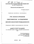 Тивикова, Екатерина Леонидовна. Учет, анализ и управление себестоимостью на предприятиях мясной и молочной промышленности: дис. кандидат экономических наук: 08.00.12 - Бухгалтерский учет, статистика. Москва. 2003. 178 с.