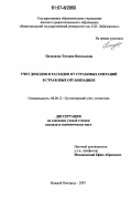 Полазнова, Татьяна Витальевна. Учет доходов и расходов от страховых операций в страховых организациях: дис. кандидат экономических наук: 08.00.12 - Бухгалтерский учет, статистика. Нижний Новгород. 2007. 198 с.