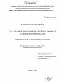 Мартынова, Раиса Федоровна. Учет доходов и расходов текущей деятельности таможенных терминалов: дис. кандидат экономических наук: 08.00.12 - Бухгалтерский учет, статистика. Москва. 2006. 210 с.