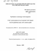 Трубников, Александр Александрович. Учет доходов и расходов торговых посреднических организаций: дис. кандидат экономических наук: 08.00.12 - Бухгалтерский учет, статистика. Москва. 2005. 186 с.