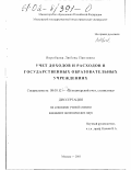 Воробьева, Любовь Павловна. Учет доходов и расходов в государственных образовательных учреждениях: дис. кандидат экономических наук: 08.00.12 - Бухгалтерский учет, статистика. Москва. 2001. 143 с.