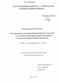 Богатырева, Виктория Игоревна. Учет доходов, расходов и финансовых результатов в условиях адаптации к международным стандартам финансовой отчетности: дис. кандидат экономических наук: 08.00.12 - Бухгалтерский учет, статистика. Орел. 2012. 205 с.