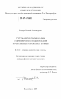 Бондарь, Евгений Александрович. Учет эффектов реального газа в статистическом моделировании неравновесных разреженных течений: дис. кандидат физико-математических наук: 01.02.05 - Механика жидкости, газа и плазмы. Новосибирск. 2007. 190 с.