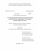 Павленко, Валерия Александровна. Учет экологического фактора при обосновании экономической эффективности освоения нефтегазовых ресурсов: дис. кандидат экономических наук: 08.00.05 - Экономика и управление народным хозяйством: теория управления экономическими системами; макроэкономика; экономика, организация и управление предприятиями, отраслями, комплексами; управление инновациями; региональная экономика; логистика; экономика труда. Новосибирск. 2010. 156 с.