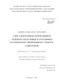 Зайцев Александр Сергеевич. Учет электронных корреляций и лазерного излучения в состояниях кулоновского непрерывного спектра электронов: дис. кандидат наук: 00.00.00 - Другие cпециальности. ФГАОУ ВО «Дальневосточный федеральный университет». 2021. 102 с.