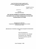 Родичев, Александр Алексеевич. Учет фактора времени в управлении социально-экономической системой ликвидации последствий чрезвычайных ситуаций: дис. кандидат экономических наук: 05.13.10 - Управление в социальных и экономических системах. Санкт-Петербург. 2009. 118 с.