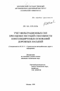 Ле Ба Кхань. Учет фильтрационных сил при оценке несущей способности консолидируемых оснований дорожных насыпей: дис. кандидат технических наук: 05.23.11 - Проектирование и строительство дорог, метрополитенов, аэродромов, мостов и транспортных тоннелей. Москва. 1999. 170 с.