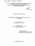 Лапшина, Наталья Юрьевна. Учет финансового обеспечения образовательных учреждений: дис. кандидат экономических наук: 08.00.12 - Бухгалтерский учет, статистика. Санкт-Петербург. 2004. 173 с.