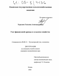 Терехова, Татьяна Александровна. Учет финансовой аренды в сельском хозяйстве: дис. кандидат экономических наук: 08.00.12 - Бухгалтерский учет, статистика. Казань. 2005. 215 с.