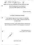 Колычев, Андрей Викторович. Учет финансовых результатов и составление отчетности в соответствии с международными стандартами: дис. кандидат экономических наук: 08.00.12 - Бухгалтерский учет, статистика. Волгоград. 2001. 197 с.