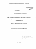 Малкина, Елена Леонидовна. Учет формирования и актуализации стоимости продукции на основе системы регионального счетоводства: дис. кандидат экономических наук: 08.00.12 - Бухгалтерский учет, статистика. Орел. 2008. 199 с.