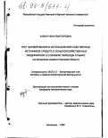 Кузюр, Нина Викторовна. Учет формирования и использования собственных источников средств в сельскохозяйственных предприятиях в условиях перехода к рынку: На материалах хоз-в Брян. обл.: дис. кандидат экономических наук: 08.00.12 - Бухгалтерский учет, статистика. Балашиха. 1998. 216 с.