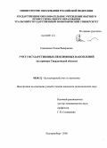 Симоненко, Елена Валерьевна. Учет государственных пенсионных накоплений: на примере Свердловской области: дис. кандидат экономических наук: 08.00.12 - Бухгалтерский учет, статистика. Екатеринбург. 2008. 231 с.